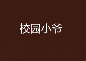 茜杰和莉斯大改造